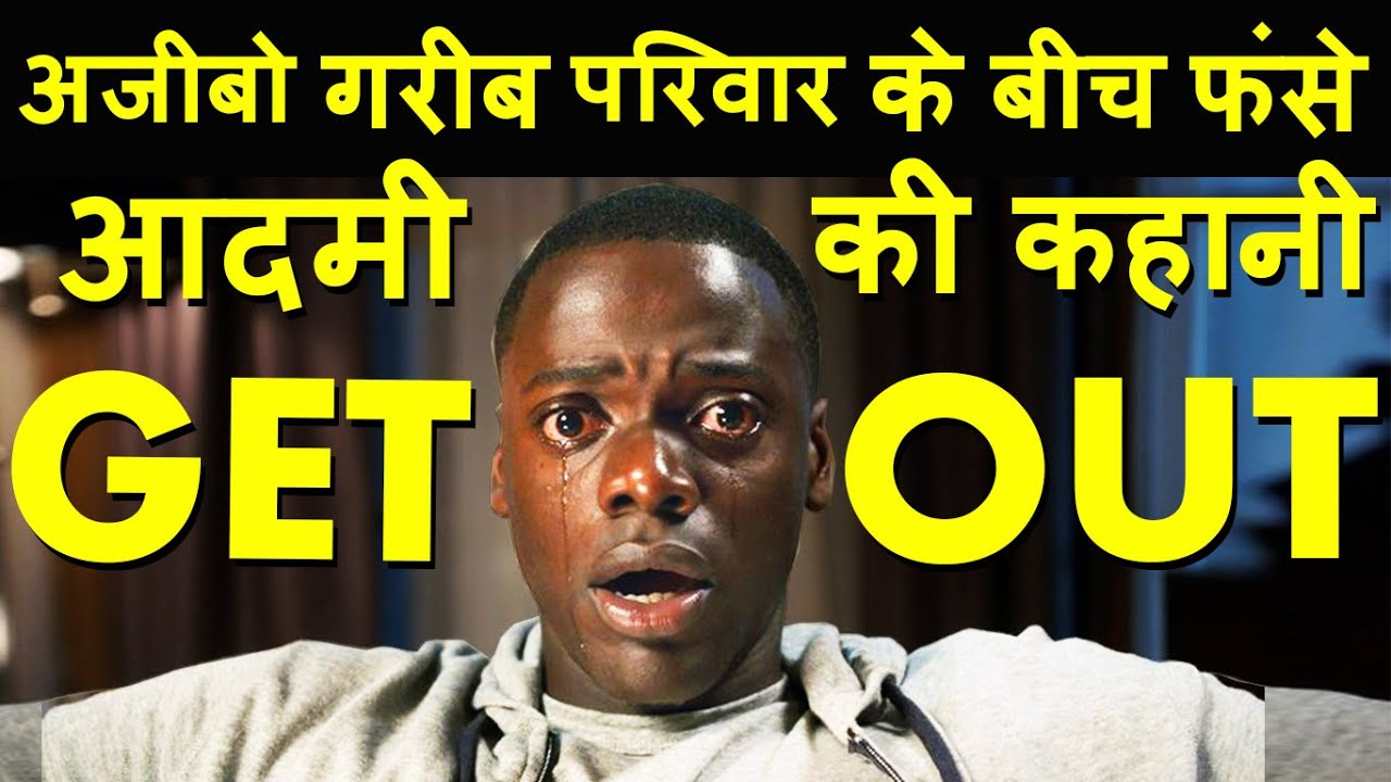 get-out-movie-ending-explained-in-hindi-hollywood-movies-explain-in