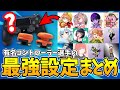 【最新版】有名コントローラー選手の最強設定まとめ【感度・フリーク】【フォートナイト】