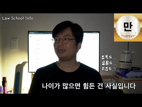   로스쿨인포 나이가 많으면 힘든 건 사실입니다 Law School Info