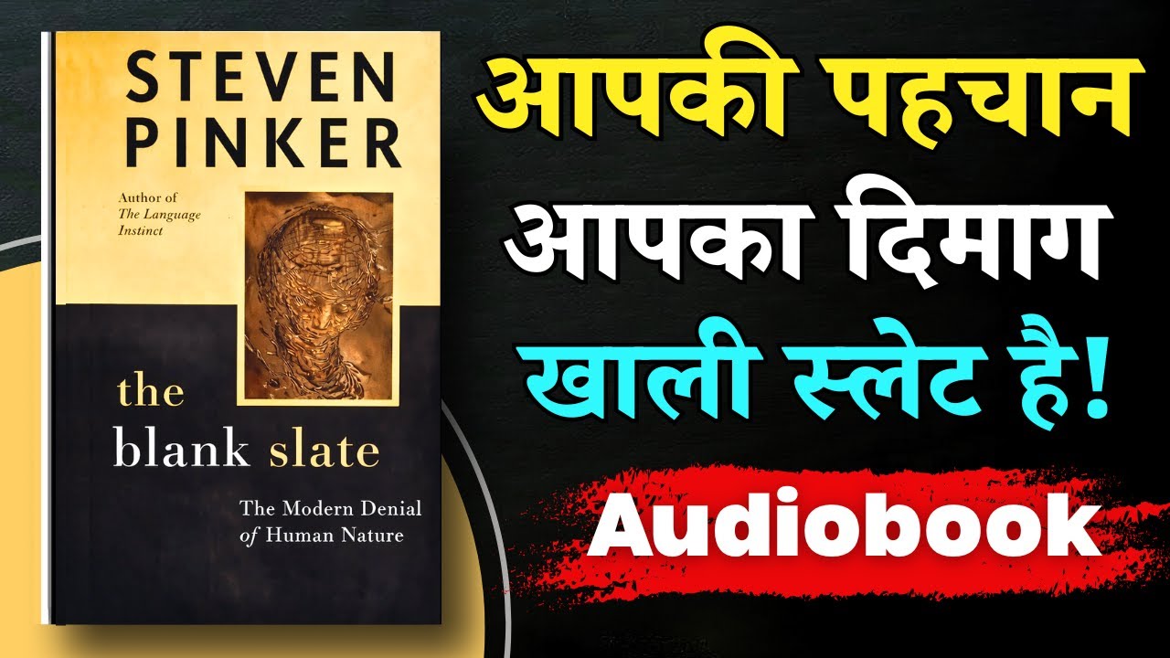 सोच आपकी या जन्म से तय ? | The Blank State | Hindi Audiobook Summary