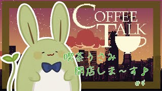 【CoffeeTalk】喫茶うさみ、開店です その４ ～あったかいココアはいかが？～【Vtuber】