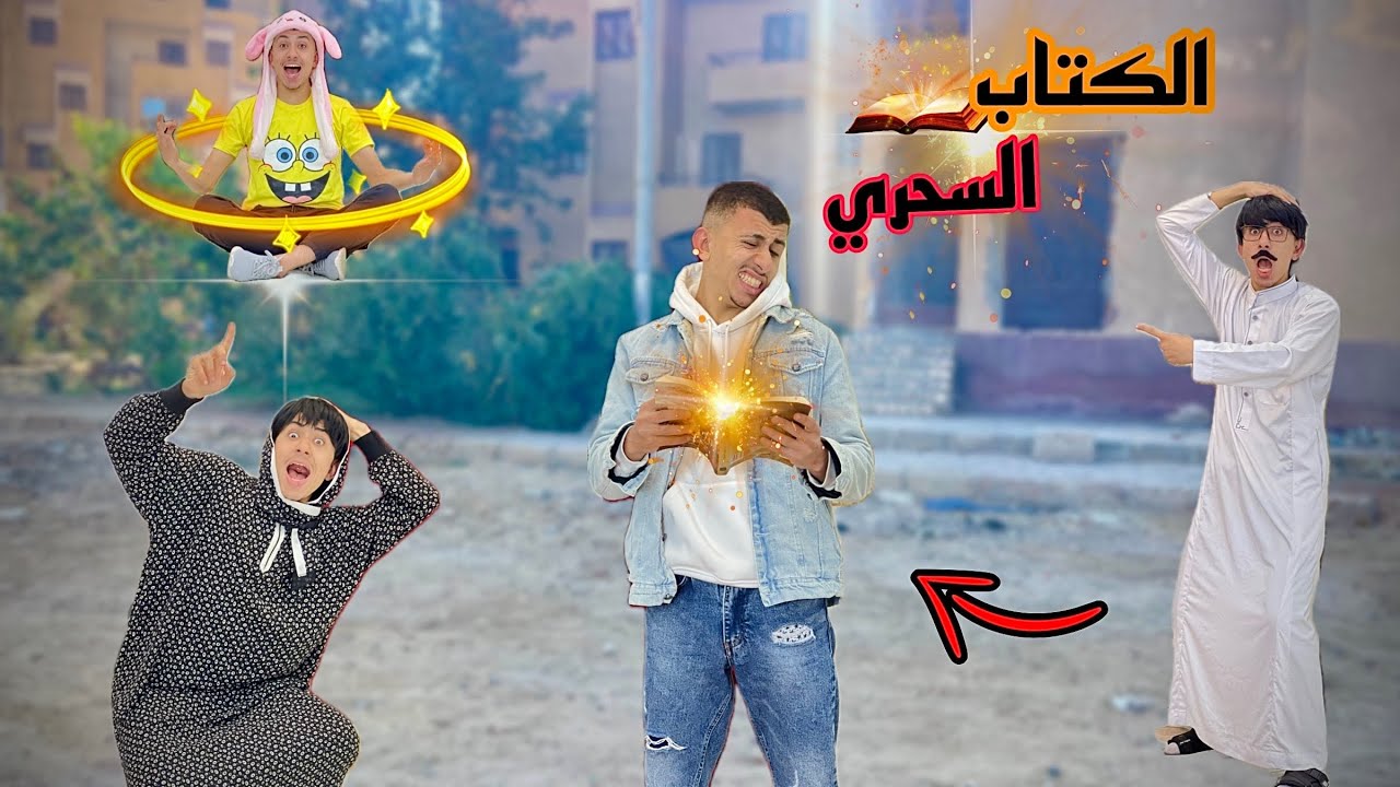 الكتاب السحري 📓🔥 | محمد عماد