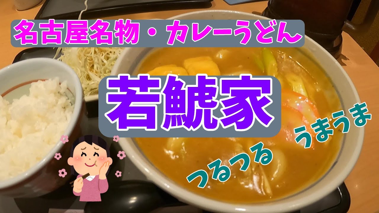 岐阜ランチ・カレーうどん名店【若鯱家】名古屋に来たら必ず食べよう。つるつるカレーうどんば場所は概要欄からチェックしてね　若鯱家HPリンク貼り付けました。