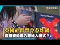 手機變廢物？英國社群禁令惹炸鍋！青少年：直接被迫進入原始人模式｜#寰宇新聞