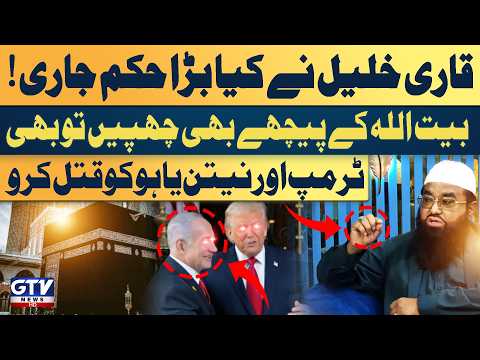 Trump Aur Netanyahu, Baitullah Ke Peeche Bhi Chhupen To Bhi Unko Qatal Karo | Qari Khalil Ka Hukum