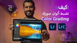 كيف تضبط ألوان الصور في لايتروم - color Grading