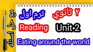 انجليزي ٢ ثانوي ترم اول| Unit 2|| الجزء الاول|| Eating around the world|| Reading||نص القراءه