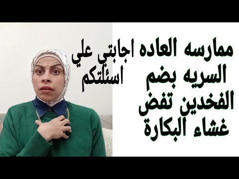 أنا بمارس العاده السريه بضم الفخدين هل تم فض غشاء بكارتي اجابتي علي اسألتكم في التعليقات هبه