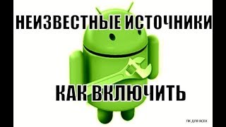 Как разрешить установку сторонних приложений.Неизвестные источники как включить Как разрешить установку сторонних приложений.Неизвестные источники как включить