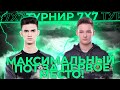 СЕРВЕРОИД ВРЫВАЕТСЯ В ТУРНИР 7х7