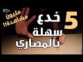 #7 تعلم ألعاب الخفة | 5 خدع سهلة بالمصاري