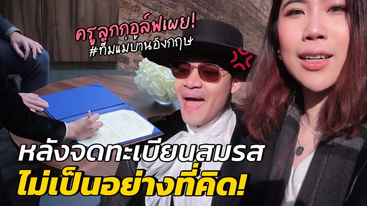 เผย! ชีวิตแม่บ้านอังกฤษก่อน-หลังจด วีซ่าคู่สมรส ย้ายประเทศ | #สตีเฟ่นโอปป้า