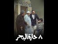 8 حارة البحر الحلقة 01 