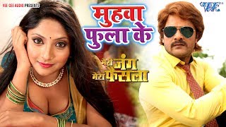 मुहवा फुला के - #Khesari Lal का सबसे हिट नया गाना - Muhwa Fula Ke | MERI JUNG | Bhojpuri Movie Song