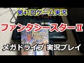 【ゲーム実況】ファンタシースターⅡ ゲーム実況プレイ！【生配信】【メガドライブ】【還らざる時の終わりに】【Phantasy Star】