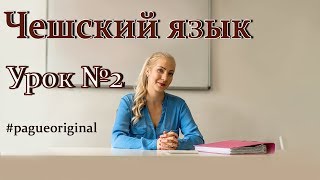 Чешский язык с нуля. Урок чешского языка №2 screenshot 2