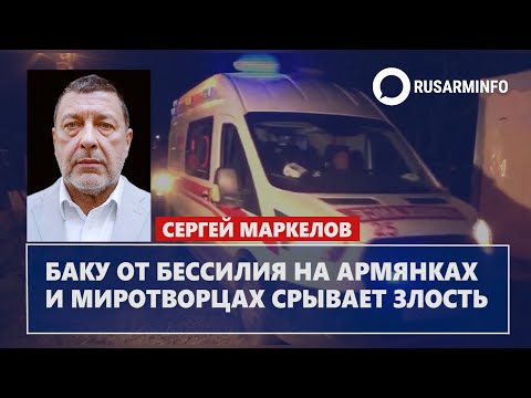 Баку от бессилия
