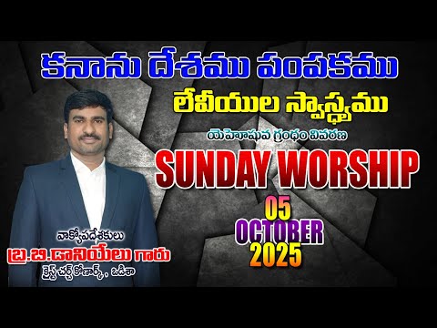 కనాను దేశపు పంపకాలు మరియు లేవీయుల స్వాస్థ్యము || Sunday Worship ||Book of Joshua-7 ||Bro.DanielKumar