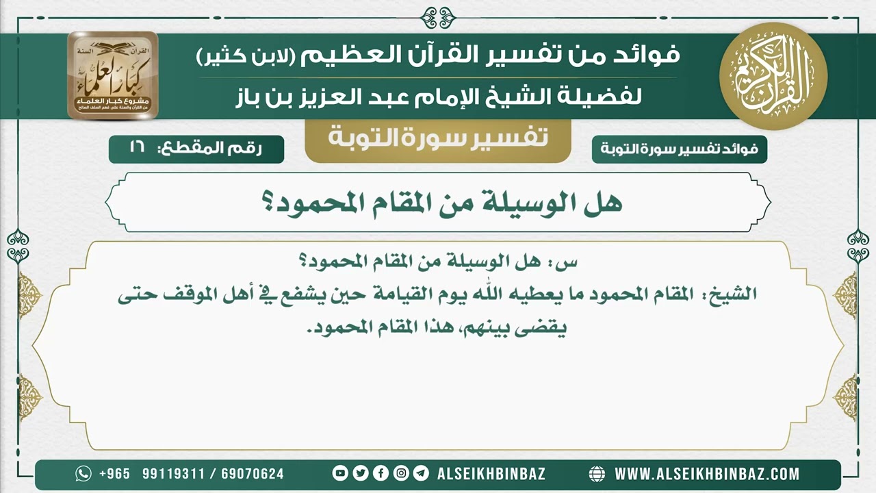 16 -  هل الوسيلة من المقام المحمود؟ - نور على الدرب