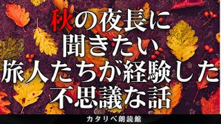 【雨音朗読】秋の夜長に聞く旅人たちの不思議な話