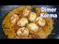     egg korma recipe       dimer korma recipe  egg curry