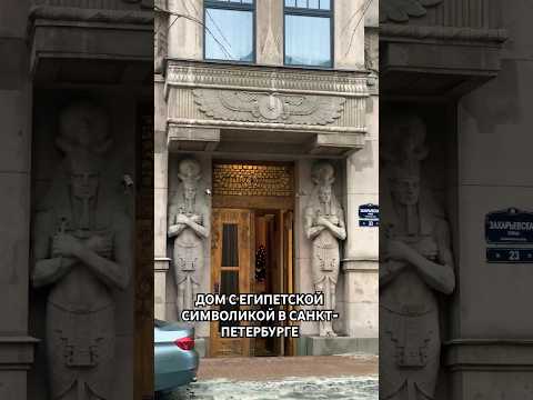 Video: Egyptian house in St. Petersburg on Zakharyevskaya street: description and photo