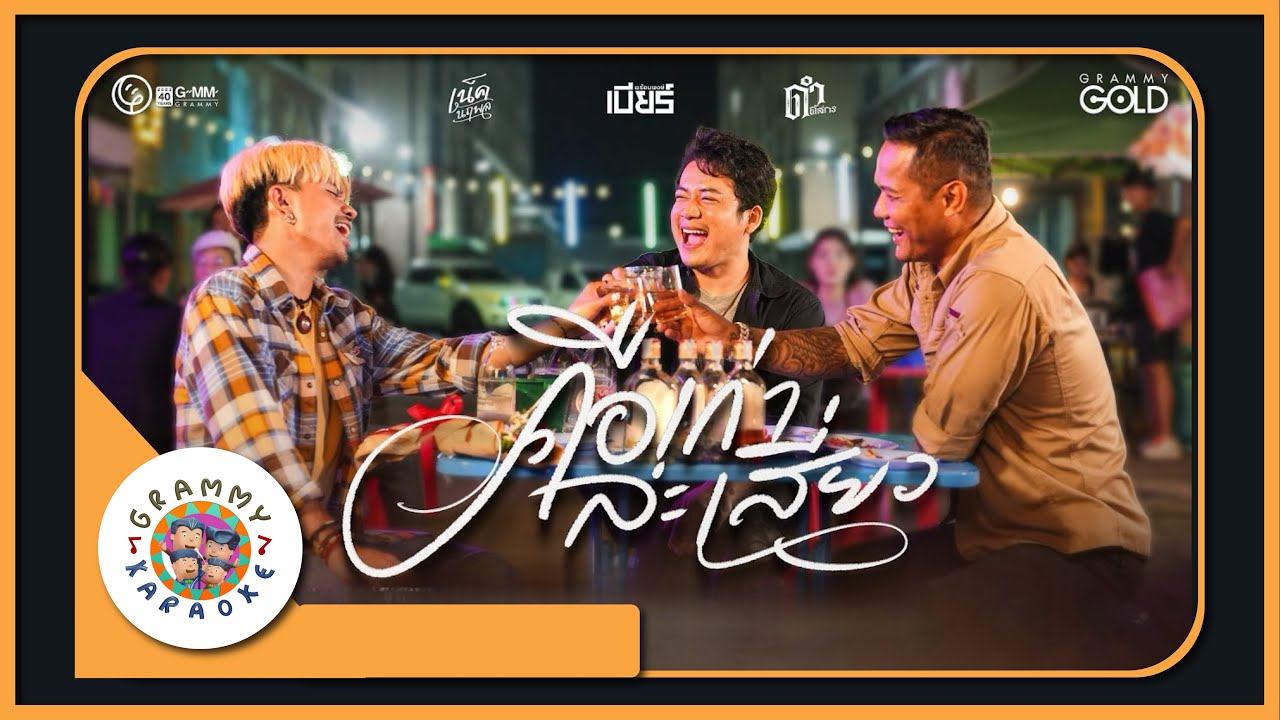 คาราโอเกะ คือเก่าล่ะเสี่ยว - เบียร์ พร้อมพงษ์ Feat. เน็ค นฤพล, ดำ ดัสกร