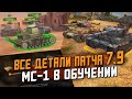 ПОДРОБНОСТИ Обновления 7.9 - Новое Обучение с МС-1 для новичков / Wot Blitz