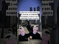 ТОТ САМЫЙ ДРУГ... #юмор #мем #мем #смешнойшортс #смешновидео #прикол #шуточное #жиза #мемас