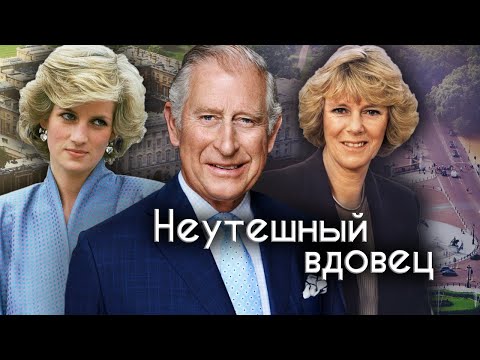 Неутешный Вдовец. Леди Диана, Камилла Паркер И Принц Уэльский | Документальное Кино Леонида Млечина