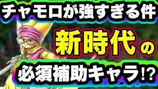 【ドラクエタクト】これからはチャモロの時代！？復活以外も強すぎるチャモロ性能評価！