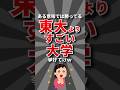 【ある意味】東大よりすごい大学挙げてけw #学歴 #大学