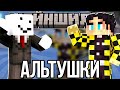 АЛЬФЕДОВ И СЕКБИ ПРО ТРЕНДЫ?! ПРО КОСТЮМЫ, АЛЬТУШЕК И Т.Д.