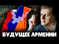 Будущее Армении | Евгений Понасенков