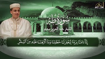 سورة طه للشيخ عبد العزيز سحيم