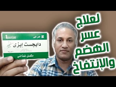 دايجست إيزى لعلاج عسر الهضم والإنتفاخ