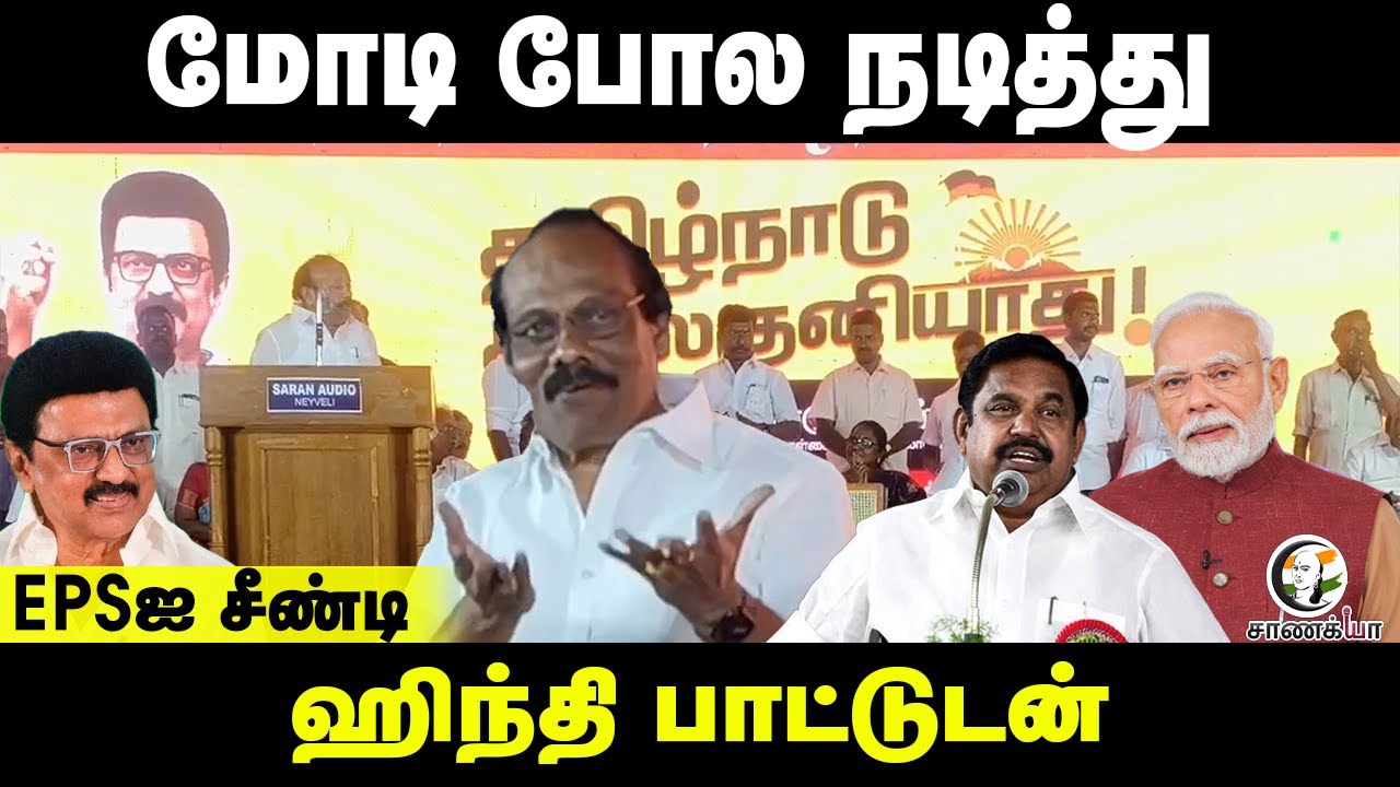 Modi போல நடித்து..Hindi பாட்டுடன் கூப்பாடு போட்ட  I. Leoni | DMK | Stalin |