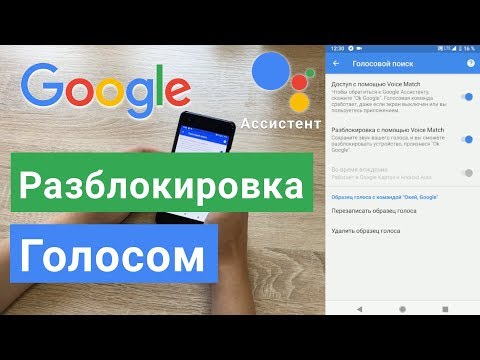 Ok Google Ассистент активация на ЛЮБОМ экране, Android разблокировка голосом Voice Match