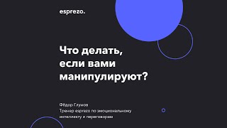 «Что делать, если вами манипулируют?». Бесплатный вебинар Фёдора Глумова