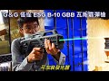 LFJ 怪怪 G&G ESG B-10 GBB 瓦斯霰彈槍