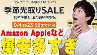 AppleやAmazonなど爆安多すぎ！Amazon季節先取りSALEでガジェット系が狙い目すぎる！ただ一つ懸念点も…【解説, Amazonタイムセール祭り】