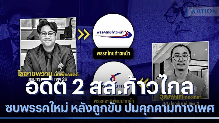 อดีต 2 สส.ก้าวไกล ซบพรรคใหม่ หลังถูกขับ ปมคุกคามทางเพศ | ข่าวข้นคนข่าว | NationTV22