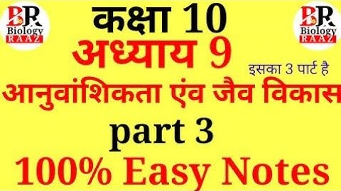 अध्याय-9 आनुवांशिकता एंव जैव विकास part 3,class 10 anuwansikta AVN jaiv Vikas #science #biologyraaz