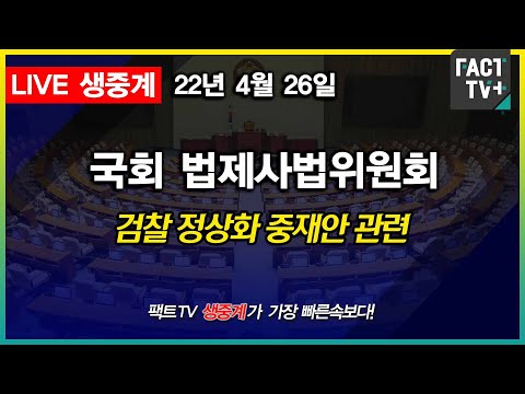 (생중계) 국회 법사위 전체회의 - 검찰정상화 <strong>법안</strong> <strong>통과</strong>
