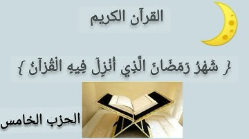 الورد اليومي في شهر رمضان مبارك... كل يوم حزب من القرآن الكريم... { الحزب الخامس }