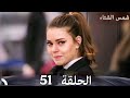 شمس الشتاء الحلقة 51 Arabic Dubbed HD Review 