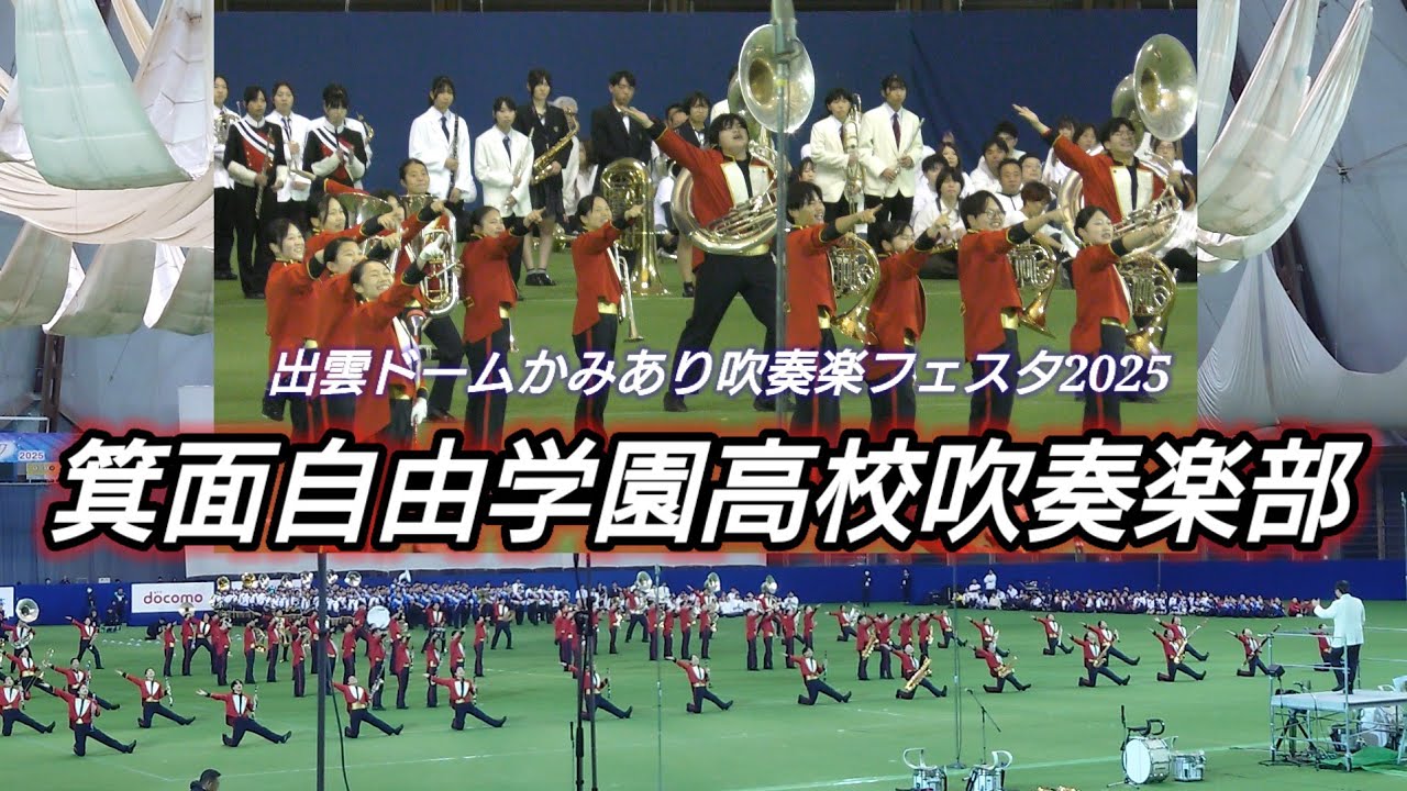 箕面自由学園高校吹奏楽部 出雲ドームかみあり吹奏楽フェスタ2025
