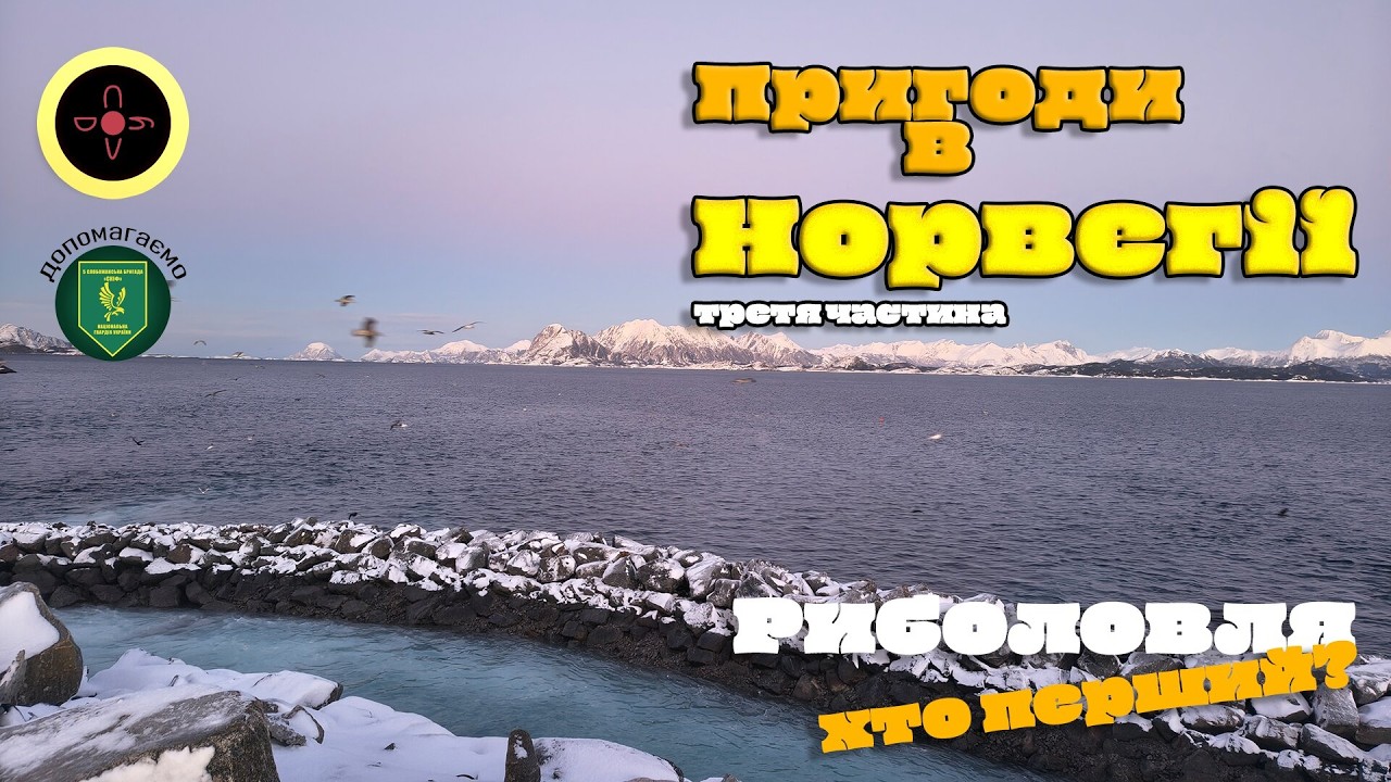 НОРВЕГІЯ. 
