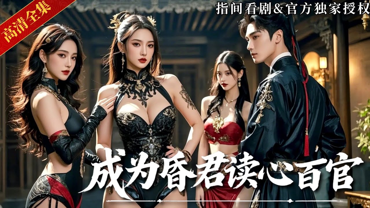 [MULTISUB]誰說昏君不能治國？小夥用現代科技碾壓古代，用可樂配方換三千戰艦！還靠讀心術讓三千佳麗死心塌地！ 