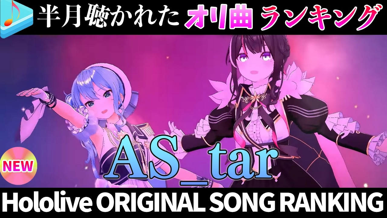 【holoX】半月で一番聴かれたオリ曲は？オリ曲ランキング 30 most viewed song in this month 2026/5/11～2026/5/25【ホロライブ】